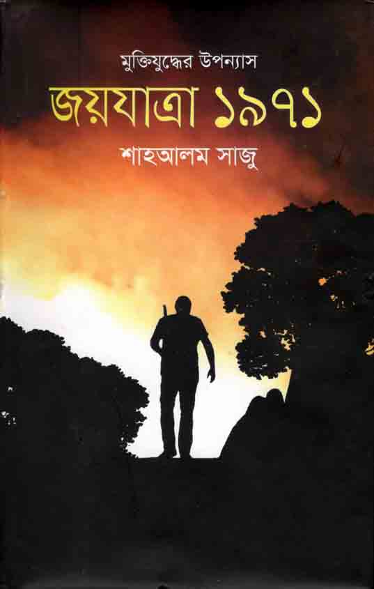 জয়যাত্রা ১৯৭১