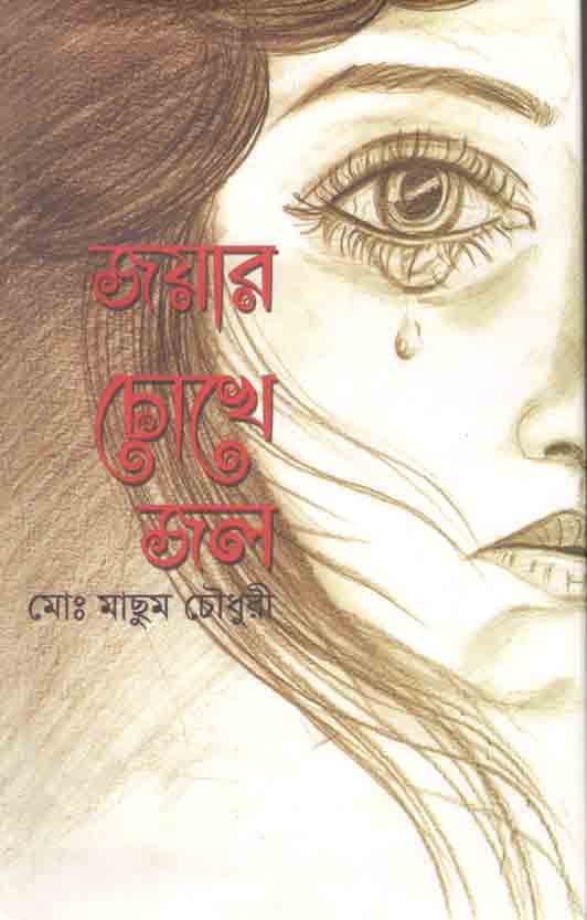 জয়ার চোখে জল