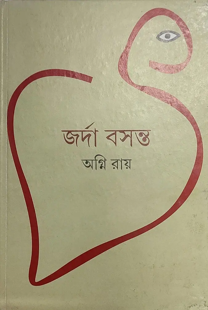 জর্দা বসন্ত