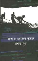 জল ও জালের তরঙ্গ