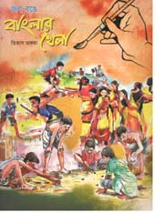 জল রঙে বাংরাার খেলা