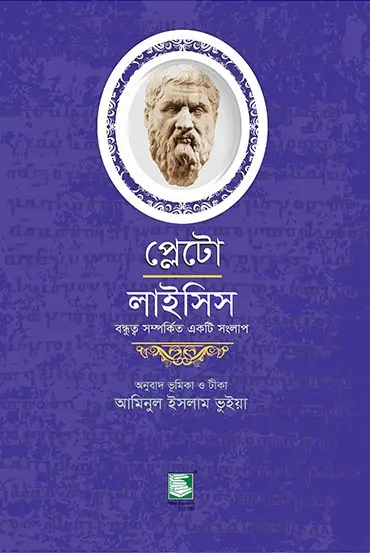 প্লেটো লাইসিস : বন্ধুত্ব সম্পর্কিত একটি সংলাপ