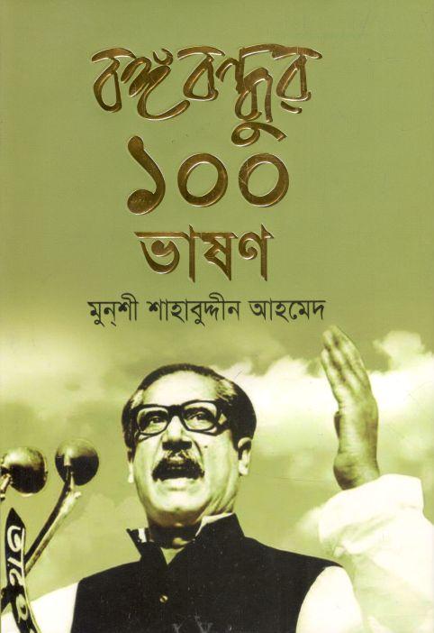 বঙ্গবন্ধুর ১০০ ভাষণ
