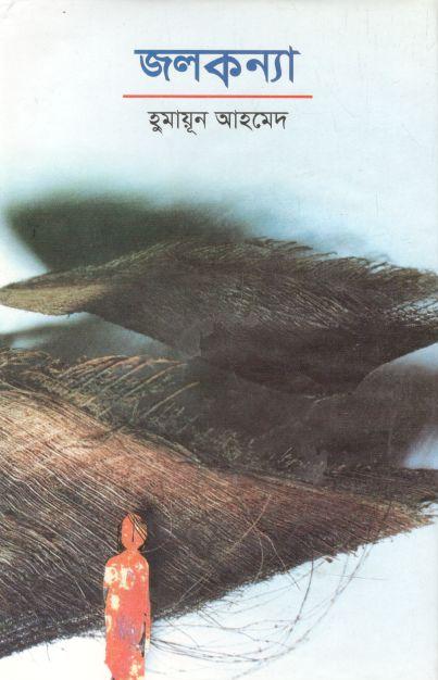 জলকন্যা