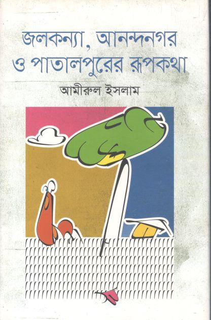 জলকন্যা, আনন্দনগর ও পাতালপুরের রূপকথা