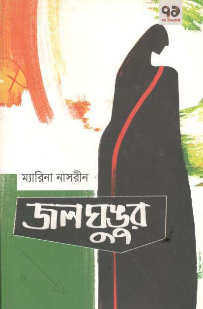 জলঘুঙৃর