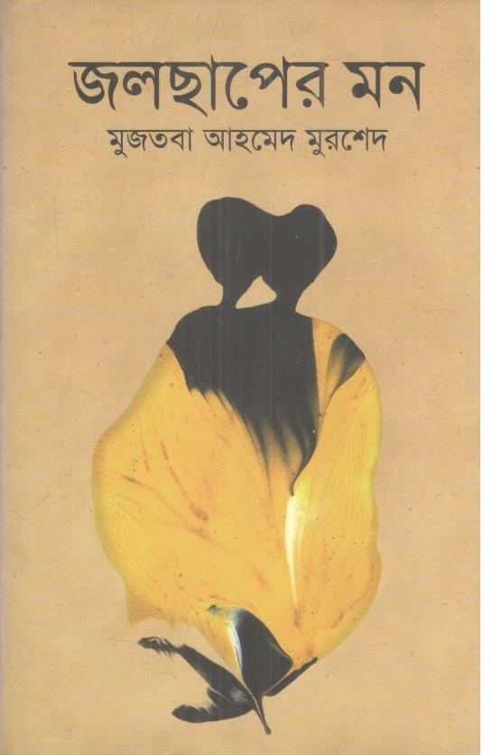 জলছাপের মন