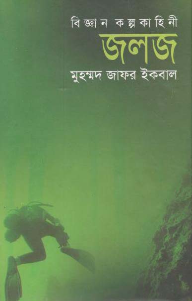 জলজ : বিজ্ঞান কল্পকাহিনী