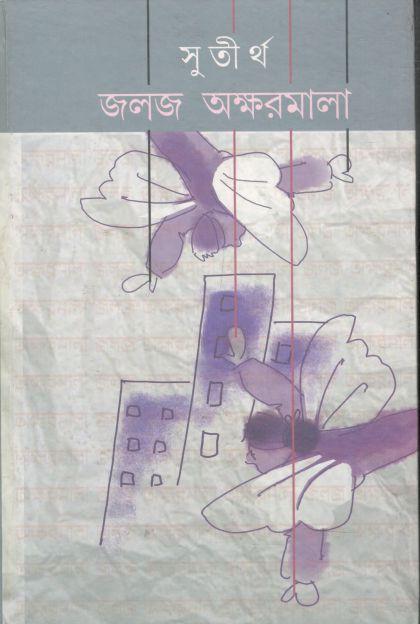 জলজ অক্ষরমালা