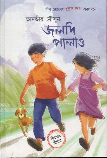 জলদি পালাও