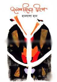 জলপরিদের দ্বীপে