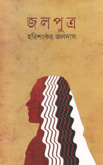 জলপুত্র