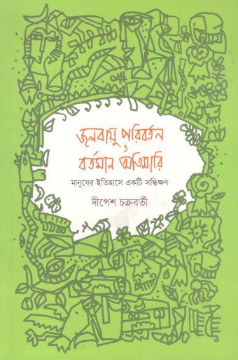 জলবায়ু পরিবর্তন ও বর্তমান অতিমারি