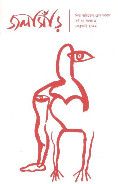 জলসিঁড়ি : ফেব্রুয়ারি ২০২২