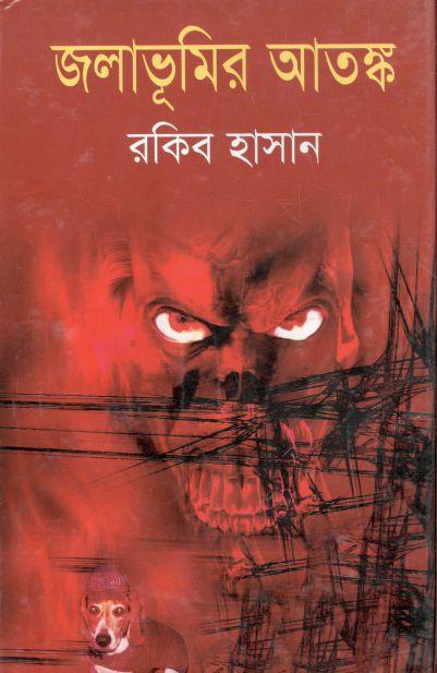 জলাভূমির আতঙ্ক