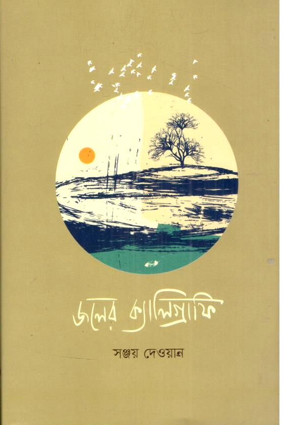 জলের ক্যালিগ্রাফি