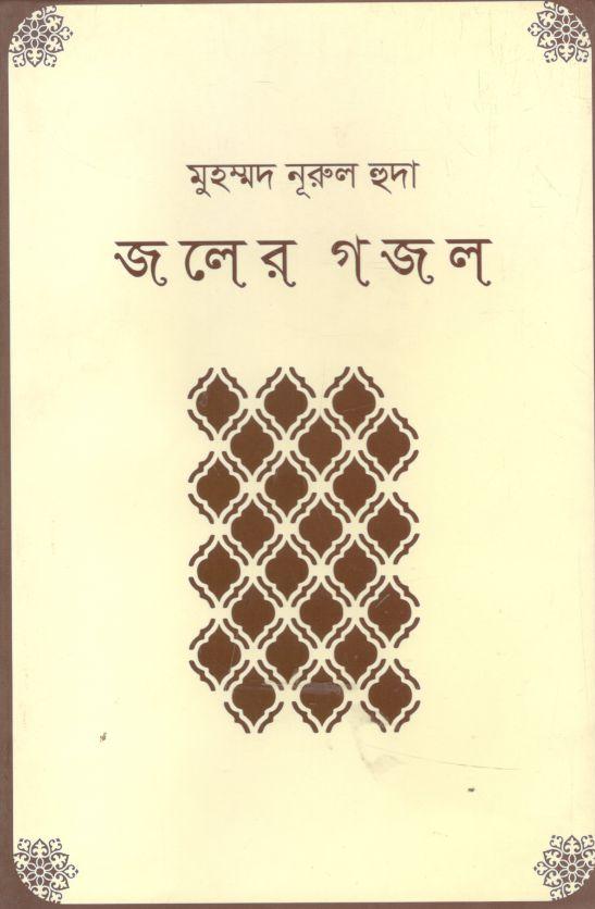 জলের গজল