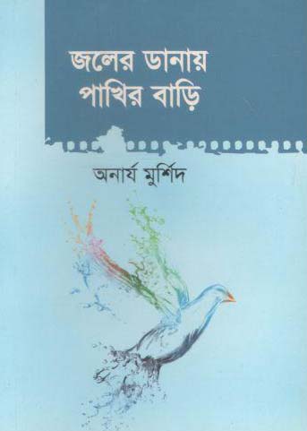 জলের ডানায় পাখির বাড়ি