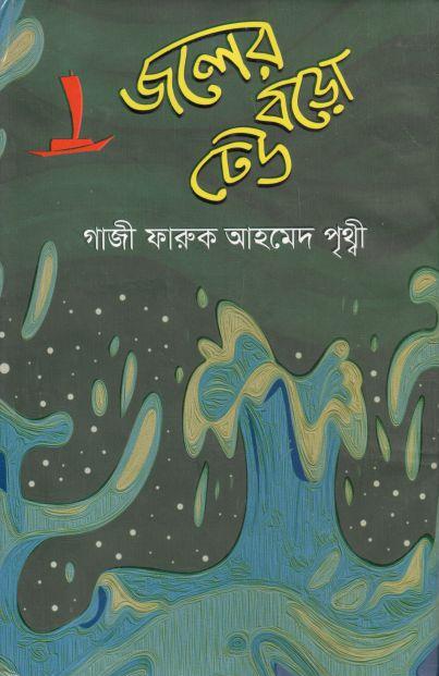 জলের বড়ো ঢেউ