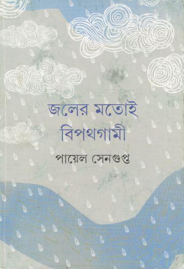 জলের মতোই বিপথগামী