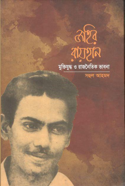 জহির রায়হান : মুক্তিযুদ্ধ ও রাজনৈতিক ভাবনা