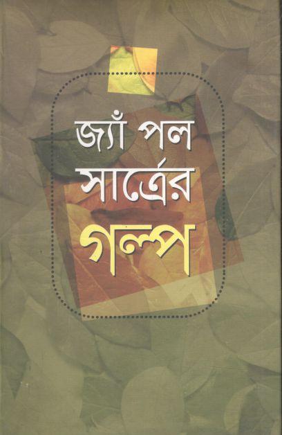 জাঁ পল সাত্রের গল্প