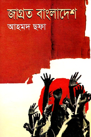 জাগ্রত বাংলাদেশ (হাওলাদার প্রকাশনী)
