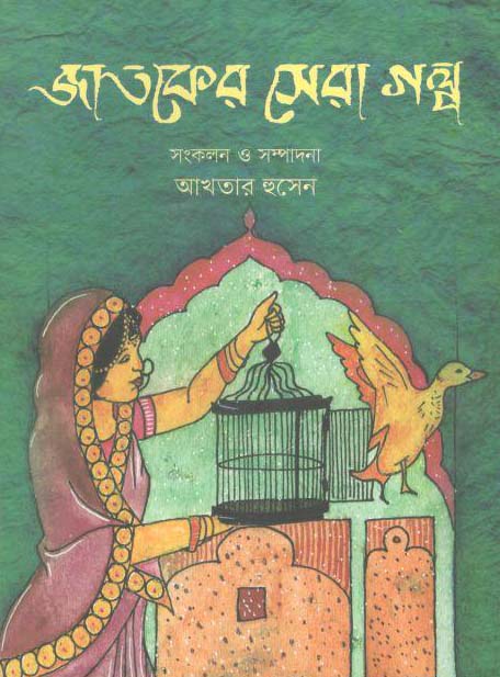 জাতকের সেরা গল্প