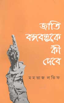 জাতি বঙ্গবন্ধুকে কী দেবে