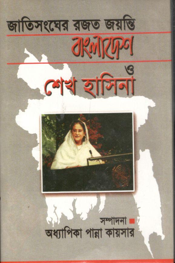জাতিসংঘের রজত জয়ন্তি : বাংলাদেশ ও শেখ হাসিনা