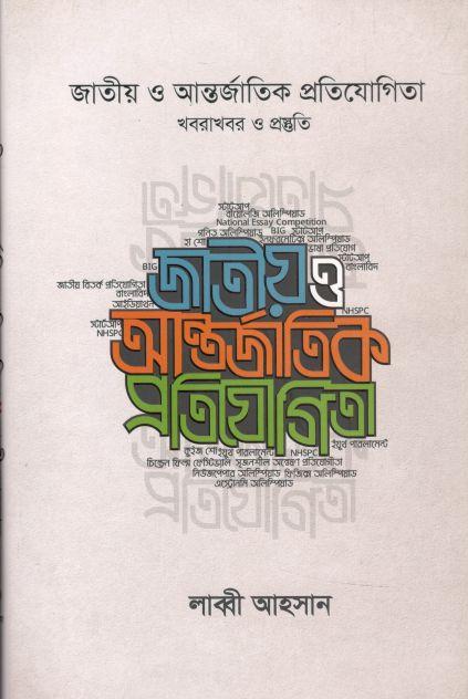 জাতীয় ও আন্তর্জাতিক প্রতিযোগিতা : খবরাখবর ও প্রস্তুতি