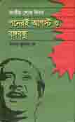 জাতীয় শোক দিবস পনেরই আগস্ট ও বঙ্গবন্ধু