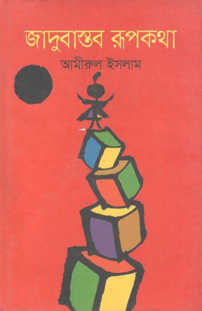 জাদুবাস্তব রূপকথা