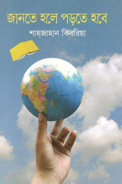 জানতে হলে পড়তে হবে