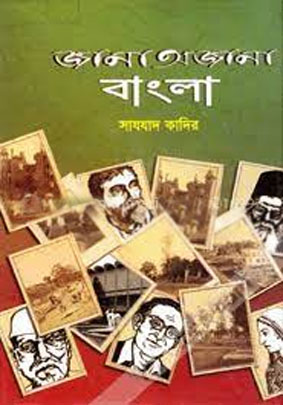 জানা অজানা বাংলা