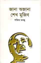 জানা অজানা শেখ মুজিব