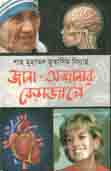 জানা-অজানার বেড়াজালে