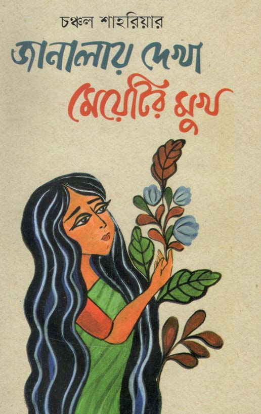 জানালায় দেখা মেয়েটির মুখ