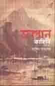 জাপান কাহিনি খণ্ড ৩