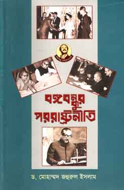 বঙ্গবন্ধুর পররাষ্ট্রনীতি (আগামী)