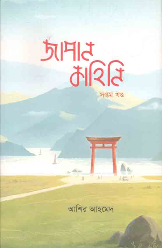 জাপান কাহিনি খণ্ড ৭