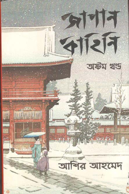 জাপান কাহিনি খণ্ড ৮