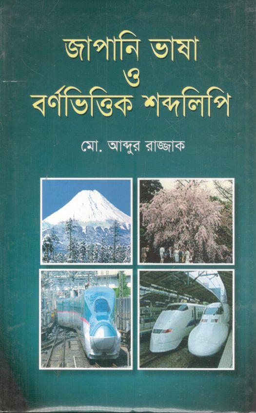 জাপানি ভাষা ও বর্ণভিত্তিক শব্দলিপি