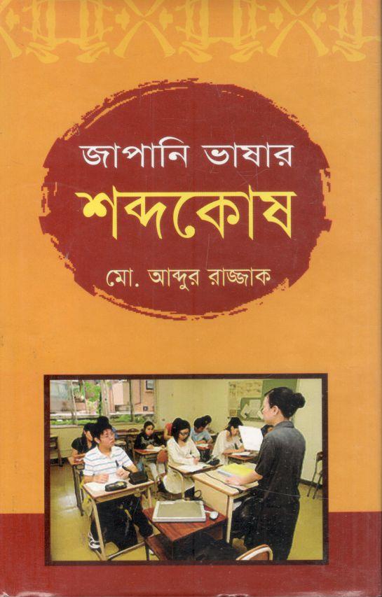 জাপানি ভাষার শব্দকোষ