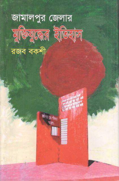 জামালপুর জেলার মুক্তিযুদ্ধের ইতিহাস