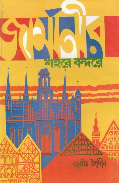 জার্মানির শহরে বন্দরে