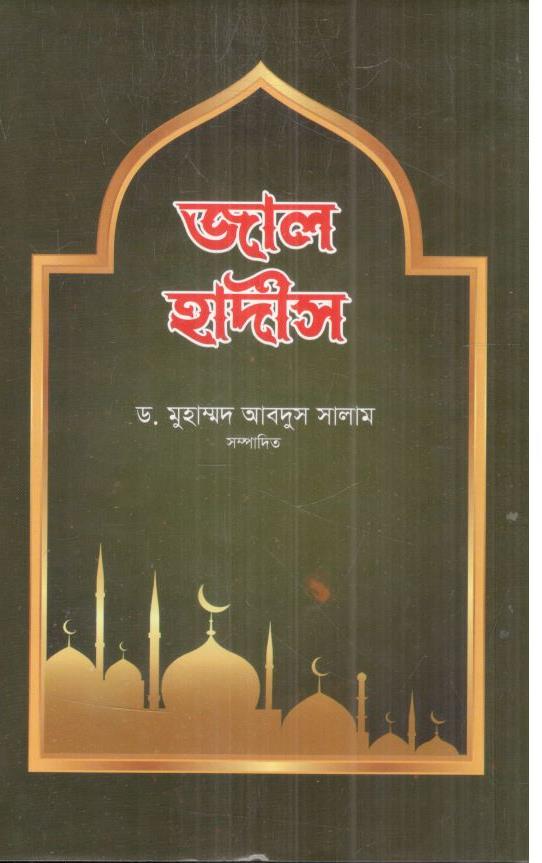 জাল হাদীস