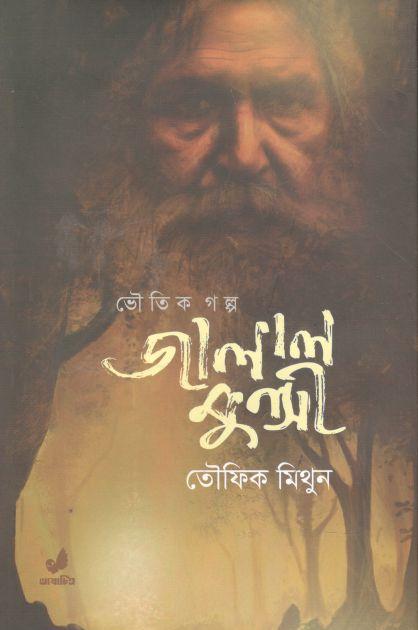 জালাল মুন্সী : ভৌতিক গল্প