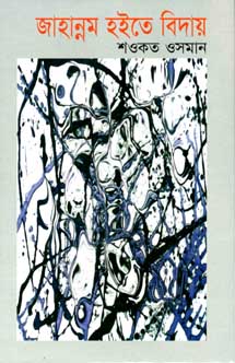 জাহান্নাম হইতে বিদায়