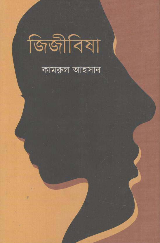 জিজীবিষা